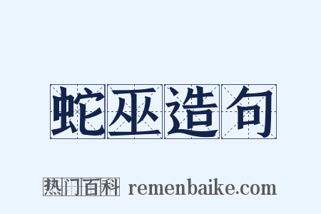 蛇巫造句是什么意思的图片
